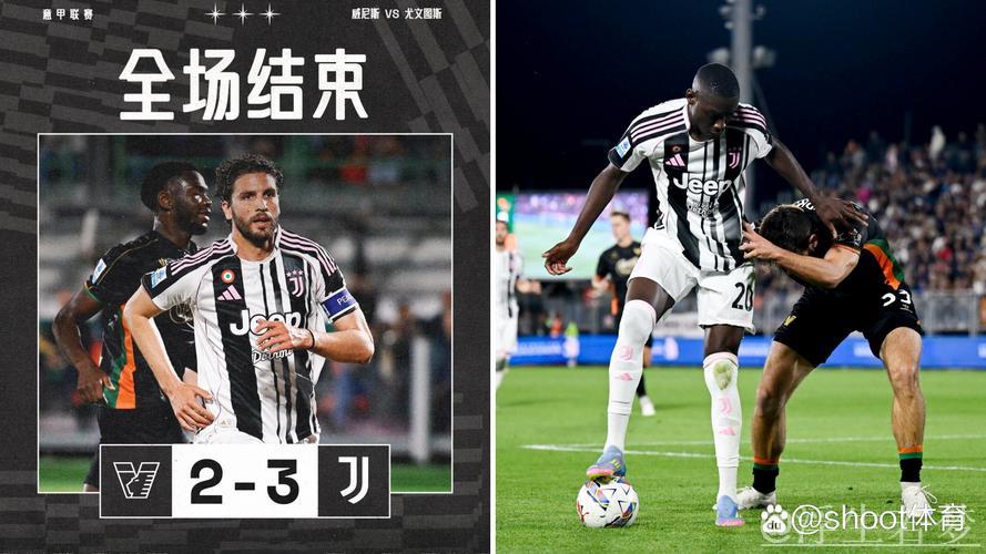 尤文逆转3-2锁定欧冠资格，伊尔迪兹与穆阿尼闪耀破门