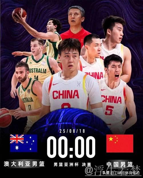亚洲杯三人篮球男子决赛：中国迎战澳大利亚
